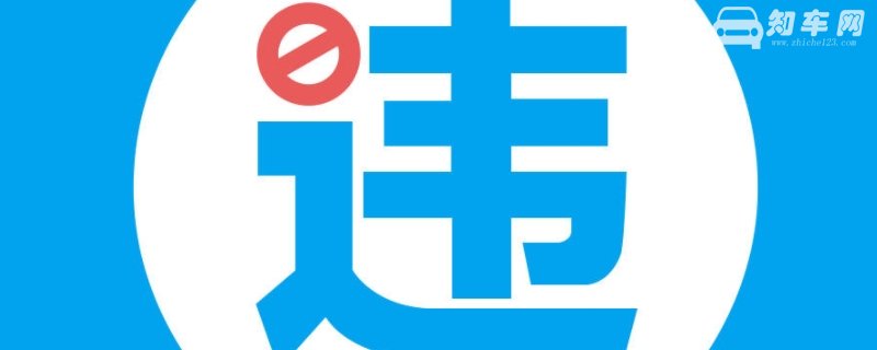 违章多久之内必须处理