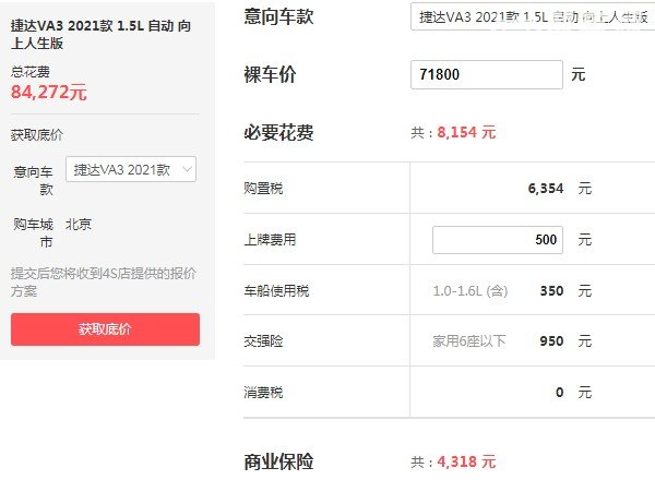 捷达va3自动挡落地价 捷达va3自动低配落地多少(落地8万)