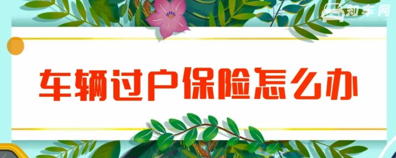 车过户是不是连保险一起过的