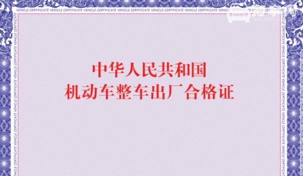 车辆一致性证书是合格证吗