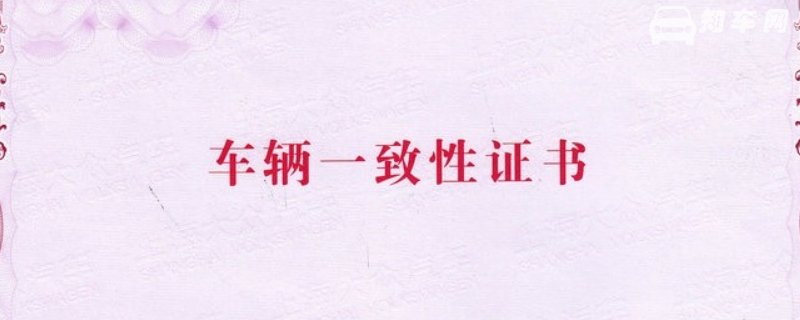 车辆一致性证书是合格证吗