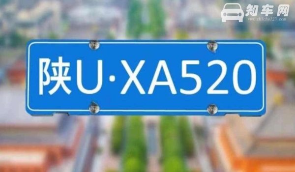 2021年还能挂到陕A的牌照吗