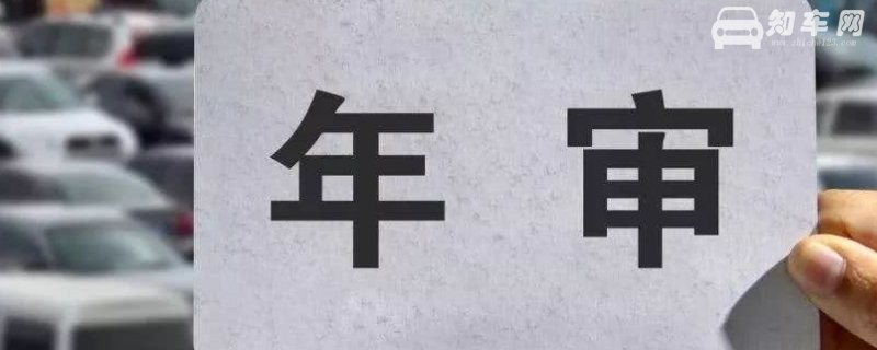 验车可以推迟多久