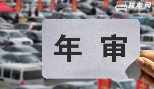 小车多久年检一回
