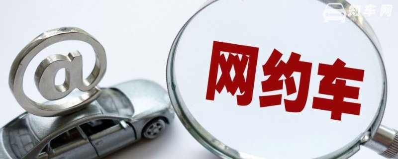 网约车要办什么证