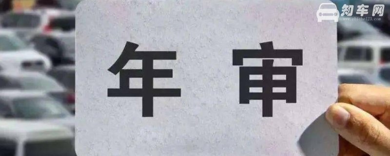 汽车六年免检两年一审什么意思