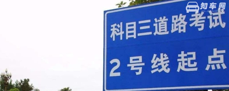 科目三不熟悉路要紧吗