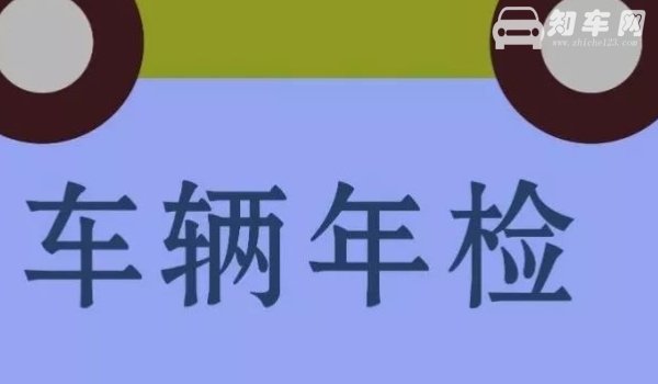 机动车多久年检一次