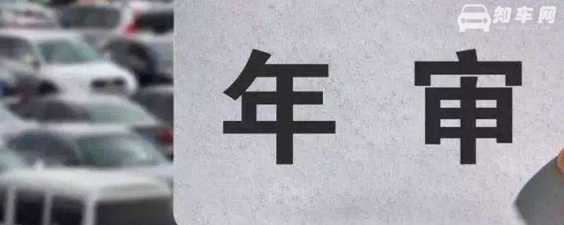 新车多少年年检一次
