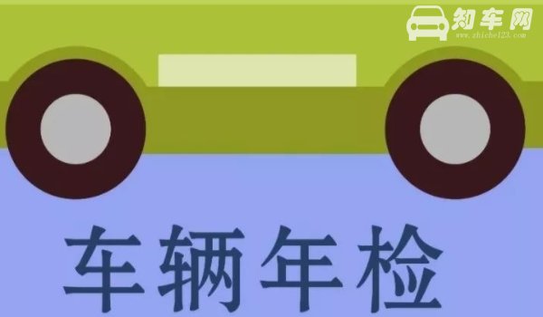 车子年审多少年一次