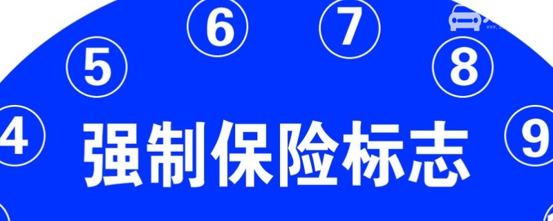 现在车子上不用贴保险标志了吗