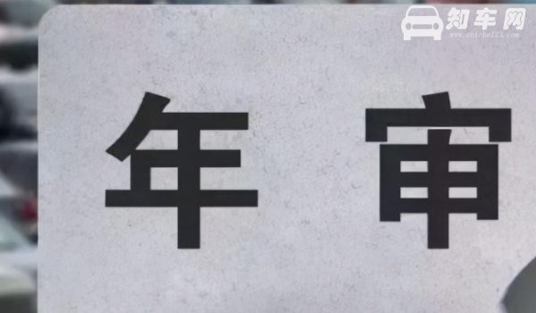 汽车多久年审一次