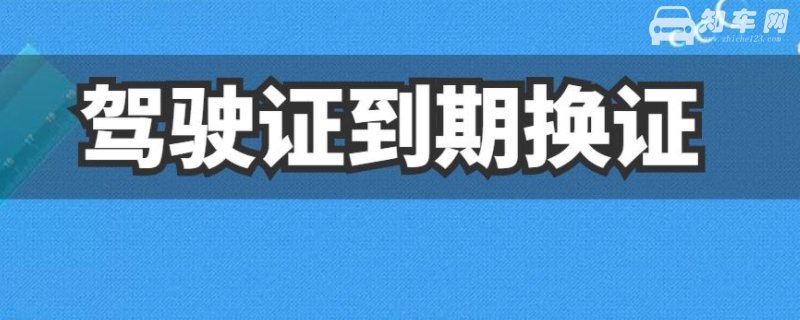 驾驶证过期多久还能换