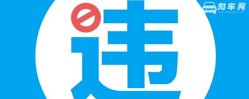 新车第一次违章免罚吗