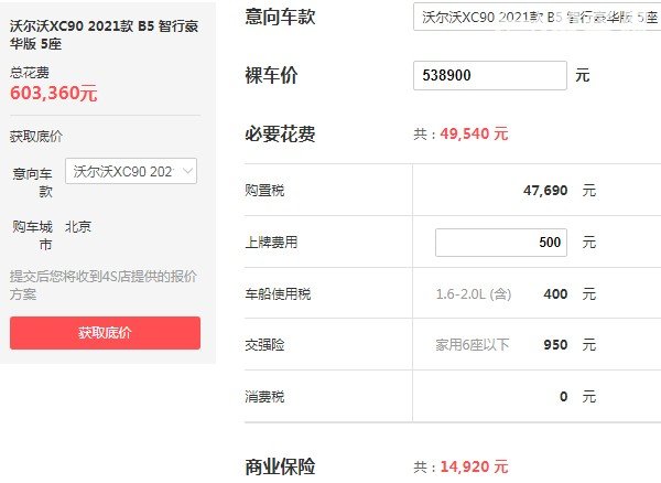 沃尔沃xc90的价格2021款 沃尔沃xc90最新价格(2021款售价53万)