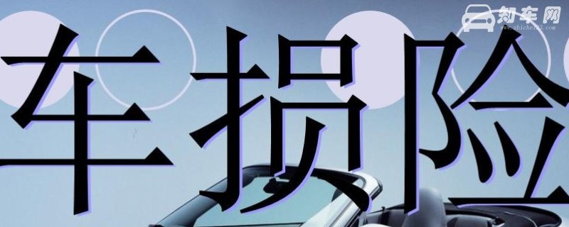 车损险就是车的估价吗