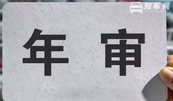免检车辆还需要去车管所吗
