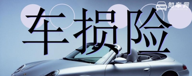 车损险几年后没必要买
