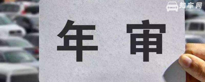 机动车年审可以提前多久