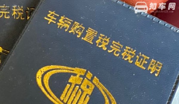 购置税是什么
