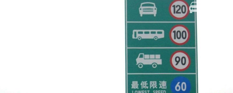 中间车道限速100开120可以吗