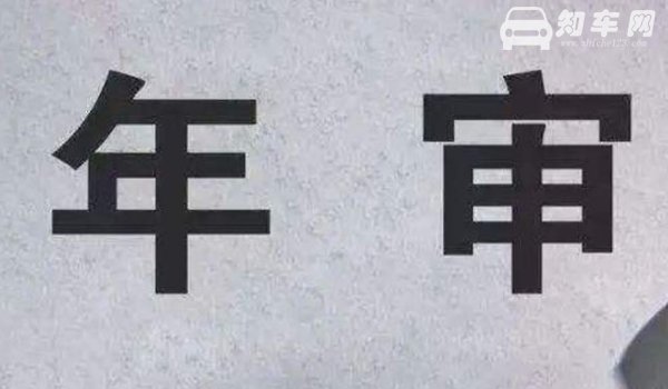 车审可以延期多久