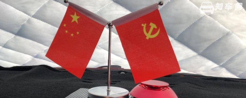私家车能摆党旗国旗摆件吗