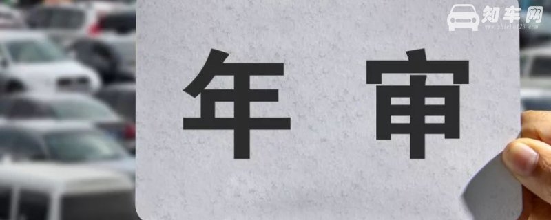 汽车年检需要什么手续