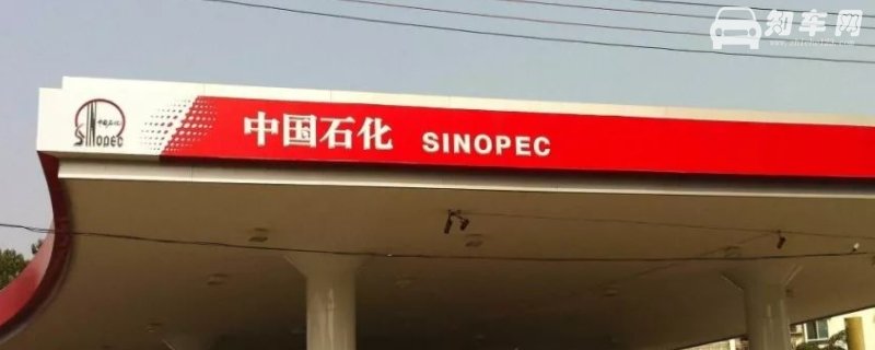 有必要一直加中石化吗