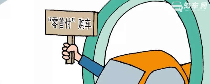 首付买车当天能开走吗