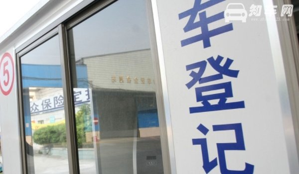 单位车领取免检标志需要什么证件