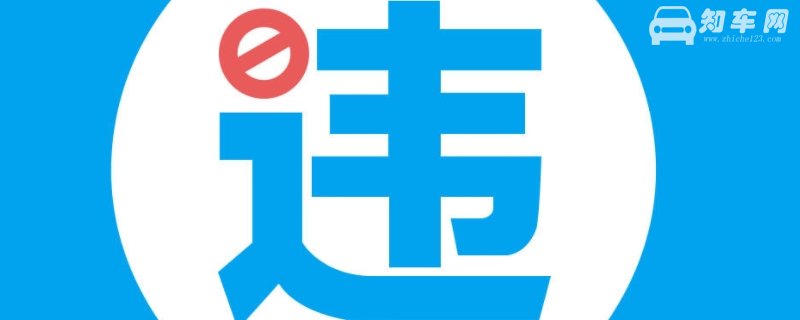 违章多久可以查到