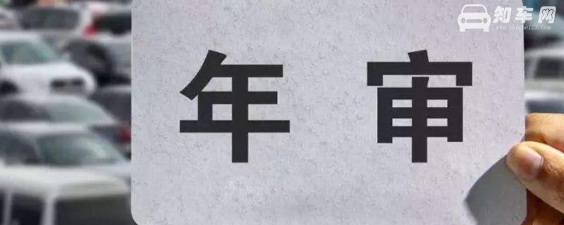 私家车年检几年一次