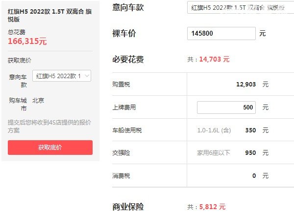 红旗h5新款2022款价格 红旗h5报价多少钱(2022款仅售14万)