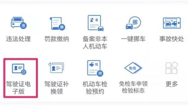 电子驾驶证怎么申请 通过交管12123app申请