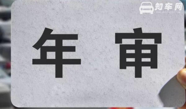 2012年车今年需要审车吗