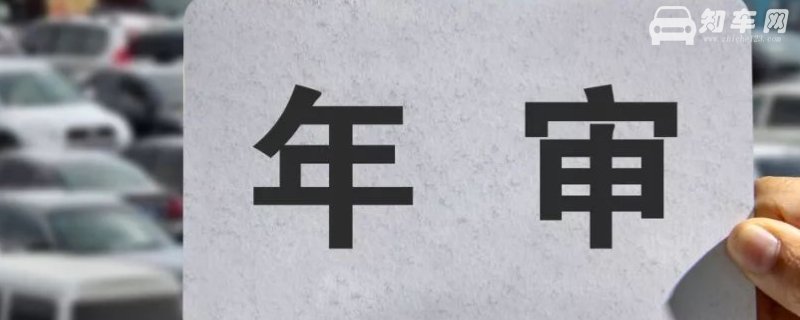 8年的车多久年检一次