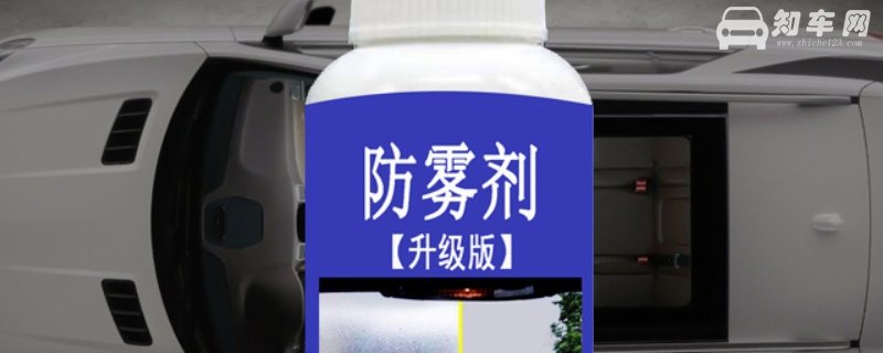 汽车防雾剂有没有用