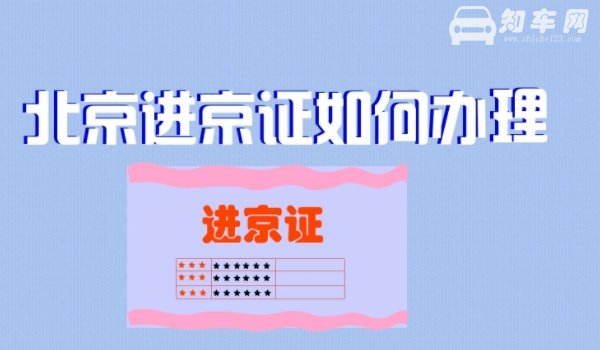 车辆正常为什么办不了进京证