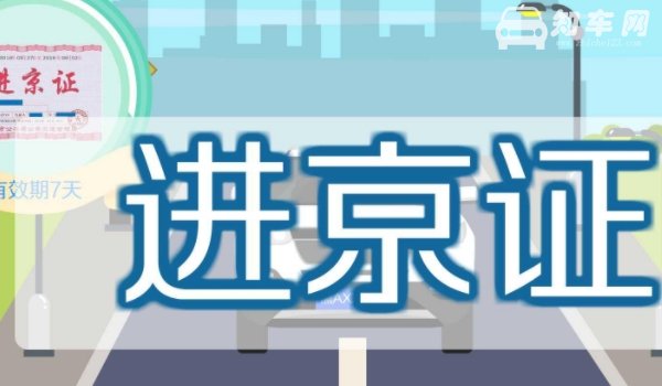 车辆正常为什么办不了进京证