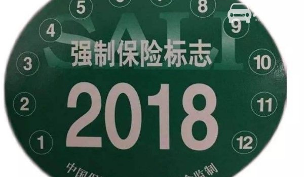 2021年交强险标志不用贴了吗