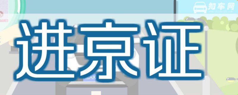 进京证车辆注册日期写什么