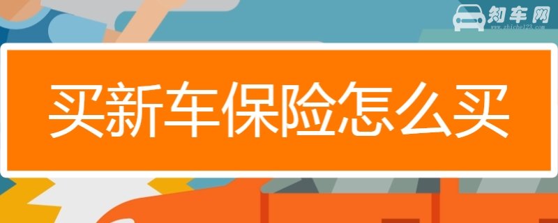新车保险买哪些险种