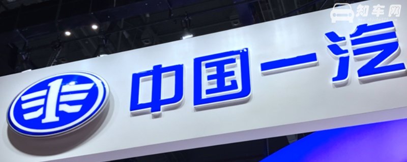 一汽新能源汽车有几款