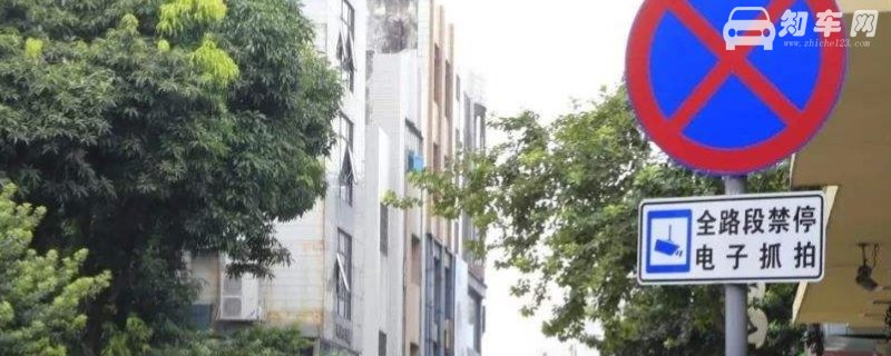 全路段禁停多久抓拍