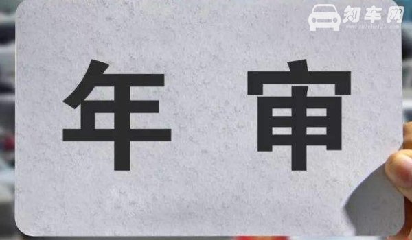 汽车年审可以提前多久办