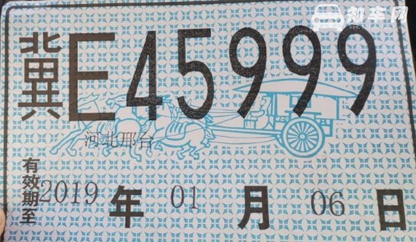 新车临时牌照能用多久