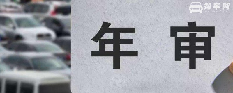 新车多久年检