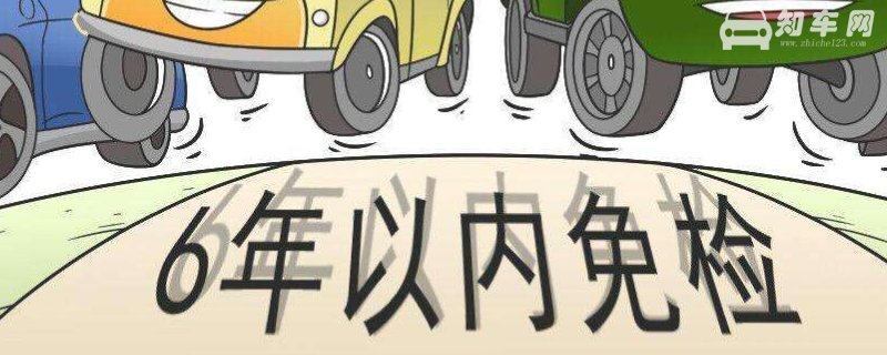 6年免检第六年用上线吗