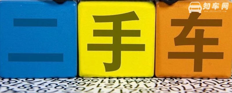 买二手车要注意些什么问题